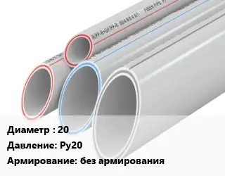 Труба полипропиленовая 20 Ру20 без армирования